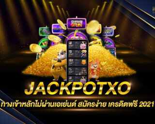 JACKPOTXO ค่ายเกมสล็อตที่ดีให้โบนัสบ่อยที่สุด โบนัสแตกดีที่สุด ครบเครื่องเรื่องสล็อต เล่นง่าย ได้เงินจริง สมัครใหม่รับเครดิตไปทดลองเล่นฟรี