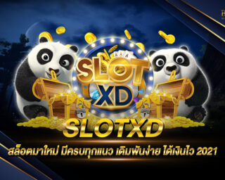 SLOTXD สุดยอดเว็บสล็อตออนไลน์รูปแบบใหม่ เล่นง่าย เดิมพันสนุก ได้อัตราการตอบแทนสูง ทำเงินได้จริง ฝากถอนไม่มีขั้นต่ำ สมัครทดลองเล่นได้ฟรี