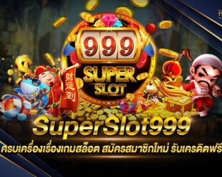 SuperSlot999 ซุปเปอร์สล็อต เล่นง่าย ได้เงินจริง ทางเข้าหลักไม่ผ่านคนกลาง ไม่ต้องดาวน์โหลด เล่นผ่านหน้าเว็บได้เลย สมัครเป็นสมาชิกรับเครดิตฟรี