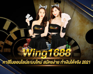 Wing1688 คาสิโนออนไลน์ระบบใหม่ ฝากถอนง่าย รวดเร็วด้วยระบบออโต้ ไม่มีขั้นต่ำ สมัครสมาชิกใหม่รับเครดิตทดลองเล่นฟรี ไม่มีค่าใช้จ่าย