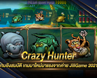 Crazy Hunter เกมยิงสมบัติมาใหม่ จากค่ายเกมชื่อดัง โบนัสแตกง่าย ได้เงินจริง สมัครใหม่รับเครดิตฟรี ไม่มีขั้นต่ำ เกมสล็อตที่มาแรงที่สุด 2021