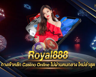 Royal888 ทางเข้าแท้ทางเข้าหลัก ไม่ผ่านคนกลาง เล่นง่าย ได้เงินจริง ฝากถอนไม่มีขั้นต่ำ สมัครสมาชิกฟรี ทางเข้า Casino Online ที่ดีที่สุด 2021