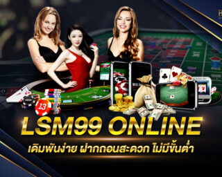 LSM99 ONLINE เดิมพันง่าย สมัครใหม่ฟรีเครดิต ฝากถอนสบาย ไม่มีขั้นต่ำ เล่นง่ายได้เงินจริง โบนัสแตกง่าย เว็บแท้เว็บเดียว ไม่ผ่านคนกลาง 2021