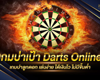 เกมปาเป้า Darts Online เล่นง่าย ได้เงินจริง ความเสี่ยงต่ำ ไม่ผ่านคนกลางหรือเอเย่นต์ ไม่ต้องดาวน์โหลด เล่นผ่านหน้าเว็บโดยตรง 2021