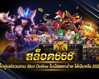 สล็อต666 ศูนย์รวมเกมสล็อตที่ดีที่สุด สมัครเล่นสล็อตออนไลน์ฟรีเครดิต โบนัสแตกไว ได้เงินเร็ว ไม่มีขั้นต่ำ ฝากถอนสะดวก มาแรงที่สุด 2021