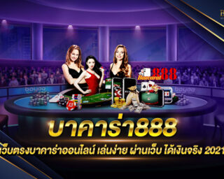 บาคาร่า888 Baccarat888 เว็บเดิมพันบาคาร่า ฝากถอนง่ายด้วยระบบ Auto รวดเร็ว สมัครง่าย ฟรีเครดิต เว็บเดิมพันบาคาร่าที่ดี่ที่สุด 2021