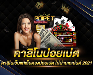 คาสิโนปอยเปต Poipet Casino เว็บแท้ทางเข้าหลัก ปอยเปต ที่ดีที่สุด มีหลากหลายเกมเดิมพันให้เลือกเล่น ฝากถอนง่าย ไม่มีขั้นต่ำ ฟรีเครดิต 2021