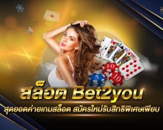 สล็อต Bet2you สุดยอดสล็อตเกมที่คุณไม่ควรพลาด เล่นง่าย ได้เงินไว ไม่ต้องฝากก็ทดลองเล่นก่อนได้ สมัครสมาชิกใหม่รับเครดิตฟรี 2021