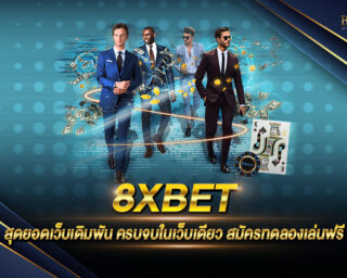 8XBET สุดยอดเว็บเดิมพันคาสิโนแท้จากต่างประเทศ มีเกมเดิมพันถ่ายทอดสดเยอะมากที่สุด เล่นสนุก เดิมพันง่าย ได้เงินจริง ไม่มีขั้นต่ำ สมัครเล่นฟรี