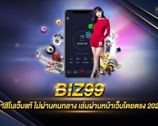 BIZ99 คาสิโนออนไลน์ที่ครบจบในที่เดียว เล่นง่าย รองรับทุกระบบ เล่นผ่านหน้าเว็บ ไม่ต้องดาวน์โหลด ปลอดภัย ฝากถอนง่ายไม่มีขั้นต่ำ สมัครฟรี 2021