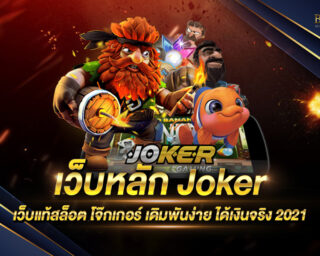 เว็บหลัก Joker เว็บแท้สล็อต Joker เล่นง่าย สมัครได้เครดิตฟรี ไม่มีขั้นต่ำฝากถอน ได้เงินจริง มาใหม่ล่าสุด 2021