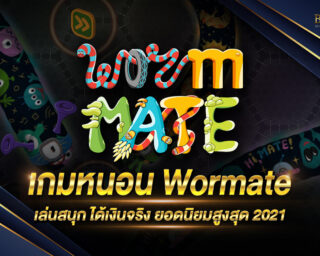 เกมหนอน Wormate เกมหนอนออนไลน์ เล่นง่าย ความเสี่ยงต่ำ เล่นสนุก แจกง่าย ได้เงินจริง ฝากถอนไม่มีขั้นต่ำ สมัครฟรีเครดิต 2021