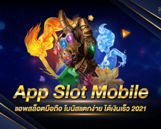 App Slot Mobile แอพสล็อตมือถือ โบนัสแตกง่ายแตกดี ได้เงินจริง เล่นบนมือถือ เล่นที่ไหนก็รวย มาแรงใหม่ล่าสุด 2021