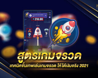 สูตรเกมจรวด เทคนิคดีๆ มากมายที่จะทำให้ท่านพิชิตเกมจรวด ทำรายได้เสริม ได้เงินจริง ไม่ยาก เพียงทำตามขั้นตอนง่ายๆ เล่นฟรี