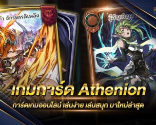 เกมการ์ด Athenion การ์ดเกมยอดนิยม มาในรูปแบบของเกมเดิมพัน ทำเงินได้ง่าย ได้เงินไว สามารถสร้างรายได้เสริมได้ในทุกๆวัน สมัครเล่นได้ฟรี ที่นี่