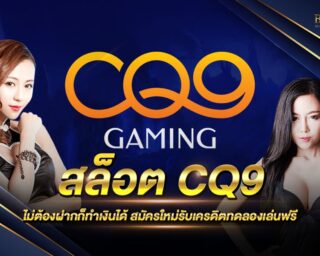 สล็อต CQ9 สุดยอดเว็บสล็อตเดิมพันง่าย ได้เงินจริง โบนัสแตกไว ไม่ต้องฝากก่อนก็เดิมพันได้ ไม่มีเงื่อนไข สมัครใหม่รับเครดิตทดลองเล่นฟรี 2021