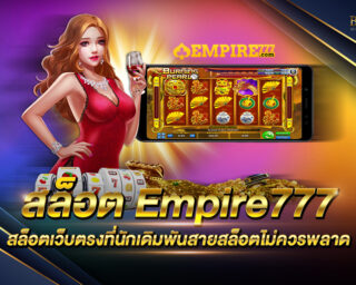 สล็อต Empire777 สล็ตออนไลน์ที่คนเล่นเยอะมากที่สุด เล่นง่าย ได้เงินจริง สล็อตระบบใหม่ ฝากถอนได้ไว ไม่มีขั้นต่ำ สมัครสมาชิกรับเครดิตฟรี 2021