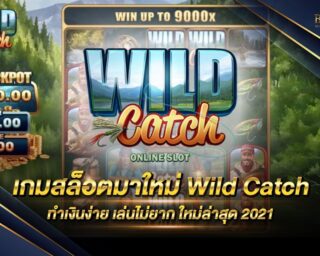 เกมสล็อตมาใหม่ Wild Catch เกมสล็อตรูปแบบใหม่ ทำเงินได้ง่าย เล่นได้เงินไว สร้างรายได้เสริมได้ในทุกๆวัน รับเครดิตฟรีเมื่อเป็นสมาชิกให่กับเรา