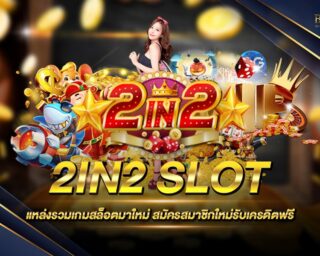 2IN2 SLOT สุดยอดเว็บสล็อตออนไลน์ เดิมพันง่าย ได้เงินจริง มีเกมให้เลือกเล่นหลากหลายแนว เล่นสนุกเพลินๆรวยไม่รู้ตัว โบนัสแตกใหญ่มาก 2021