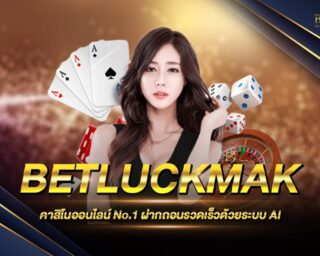 BETLUCKMAK สุดยอดคาสิโนออนไลน์ ที่มีผู้เล่นมากที่สุดอันดับ 1 ของเอเชีย เกมเดิมพันหลากหลาย เล่นง่าย ได้เงินจริง สมัครสมาชิกฟรีเครดิต 2021