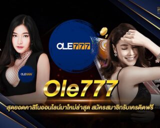 Ole777 คาสิโนออนไลน์ยอดนิยม ส่งตรงจากต่างประเทศ ให้ค่าตอบแทนรางวัลสูง เดิมพันง่าย ได้เงินจริง ถอนออกได้จริง สมัครสมาชิกรับเครดิตฟรี 2021