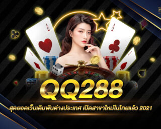 QQ288 สุดยอดเว็บเดิมพันจากต่างประเทศ เปิดใหม่ล่าสุดในไทย เดิมพันง่าย ได้เงินจริง สมัครเป็นสมาชิกใหม่เพื่อขอรับเครดิตทดลองเล่นได้ฟรีไม่ต้องฝาก