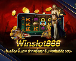 Winslot888 สุดยอดว็บเดิมพันสล็อต ที่เดิมพันง่าย ได้เงินจริงดีที่สุด สมัครสมาชิกวันนี้ รับสิทธิประโยชน์เพียบ พร้อมเครดิตทดลองเล่นฟรี 2021