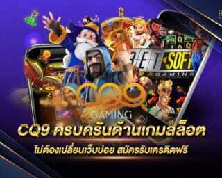 CQ9 สุดยอดเว็บสล็อตที่มีคนเล่นเยอะมากที่สุด มีโปรโมชั่นร้อนแรงให้สมาชิกไม่ขาดสาย เดิมพันง่าย ได้เงินจริง ฝากถอนไว สมัครสมาชิกใหม่ฟรีเครดิต