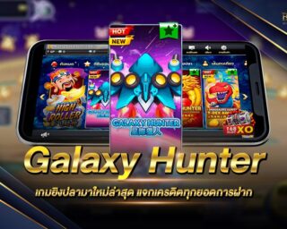 Galaxy Hunter เกมยิงปลารูปแบบใหม่ ยิงง่าย ได้เงินจริง ยิงสนุกกราฟฟิคน่ารัก ยิงเพลินๆรวยไม่รู้ตัว สมัครสมาชิกตอนนี้รับเครดิตยิงปลาฟรี 2021