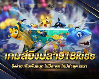 เกมส์ยิงปลา918kiss เกมยิงปลาได้เงินง่าย ทำเงินจริงได้เร็ว แจกหนักแจกเต็ม ทุนน้อยก็ปั้นได้ สมัครสมาชิกรับทริคการยิงปลาพร้อมเครดิตทดลองเล่นฟรี