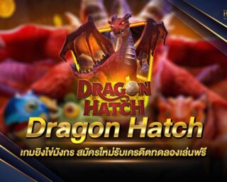 Dragon Hatch เกมยิงไข่มังกร เล่นง่าย ได้เงินจริง เพียงรู้กฏการเดิมพัน สามารถทำรายได้เสริมได้แบบชิลๆ สมัครสมาชิกใหม่ รับเครดิตทดลองการยิงฟรี