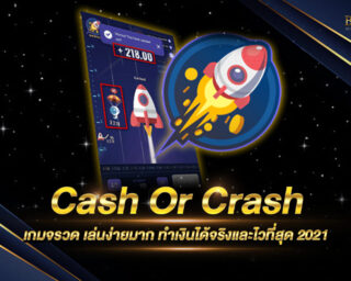 Cash Or Crash เกมส์จรวดอวกาศ เดิมพันง่าย ได้เงินจริง เล่นสนุก ทุนน้อยก็รวยได้ไม่ยาก สมัครสมาชิกเพื่อทดลองเล่นฟรี ไม่ต้องฝากก่อน 2021