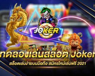 ทดลองเล่นสล็อต Joker ทดลองเล่นเพื่อลดความเสี่ยงในการเดิมพัน เห็นผลจริง มีเครดิตฟรีให้ทดลองเล่นไม่รู้จบ เพียงเป็นสมาชิกใหม่กับค่ายเกมของเรา