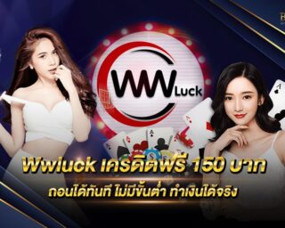 Wwluck เครดิตฟรี 150 บาท โปรแรงต้อนรับสมาชิกใหม่ เดิมพันง่าย ได้เงินจริง ฝากถอนไม่มีขั้นต่ำ สมาชิกใหม่รับเครดิตทดลองเล่นฟรีมากถึง 150 บาท