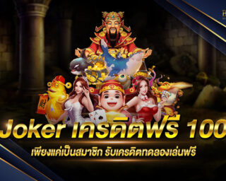 Joker เครดิตฟรี 100 บาท ไม่ต้องฝากก่อนก็เล่นได้ รวมทุกเกมสล็อตเอาไว้ในเว็บเดียว เดิมพันง่าย สมัครตอนนี้รับสิทธิประโยชน์เพียบ 2021