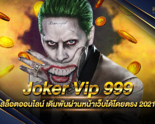 Joker Vip 999 เว็บเดิมพันออนไลน์ที่มีผู้เล่นเยอะมากที่สุดในเอเชีย เล่นง่าย ได้เงินจริง ทำเงินได้ไว ไม่มีขั้นต่ำฝากถอน สมัครสมาชิกฟรี 2021