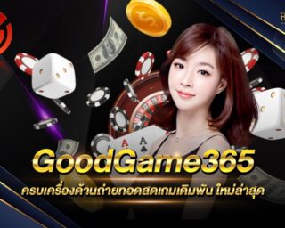 GoodGame365 เว็บเดิมพันออนไลน์ครบวงจร เดิมพันง่าย ได้เงินจริง ไม่ต้องดาวน์โหลด เล่นผ่านหน้าเว็บได้เลย สมัครสมาชิกเพื่อรับเครดิตทดลองเล่นฟรี