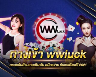 ทางเข้า wwluck ทางเข้าแท้ไม่ผ่านคนกลางที่ดีที่สุด เสถียร เดิมพันง่าย รองรับทุกระบบปฏิบัติการ มีเมนูภาษาไทย สมัครสมาชิกรับเครดิตฟรี 2021