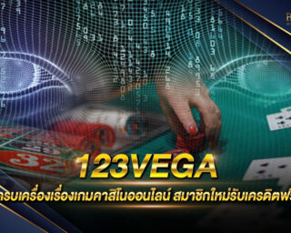 123VEGA สุดยอดคาสิโนออนไลน์ที่มีคนเล่นเยอะมากเป็นอันดับต้นๆของเอเชีย มีเกมเดิมพันมากมายหลายแนว ครบจบในเว็บเดียวมากที่สุด สมัครสมาชิกฟรี