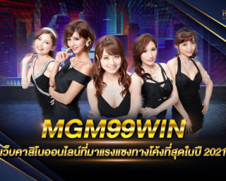 MGM99WIN คาสิโนออนไลน์รูปแบบใหม่ ล่าสุด เล่นง่าย ได้เงินจริง ทำรายได้เสริมได้ในทุกๆวัน ฝากถอนไม่มีขั้นต่ำ สมัครสมาชิกง่าย ได้เครดิตฟรี 2021