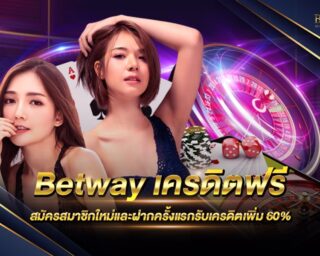 Betway เครดิตฟรี สุดยอดเว็บเดิมพันที่ครบจบในเว็บเดียว สมัครสมาชิกง่าย รับเครดิตทดลองเล่นฟรี ฝากครั้งแรกรับเครดิตเพิ่มสูงสุด 60%