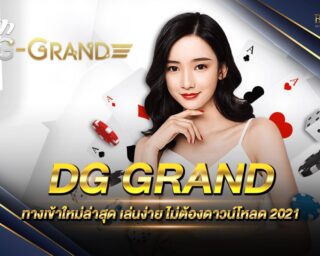 DG GRAND สุดยอดเว็บเดิมพันออนไลน์ที่ใหญ่ที่สุดในเอเชีย เดิมพันง่าย ผ่านหน้าเว็บโดยตรง ไม่ต้องดาวน์โหลด สมัครใหม่รับเครดิตฟรี ที่นี่ 2021