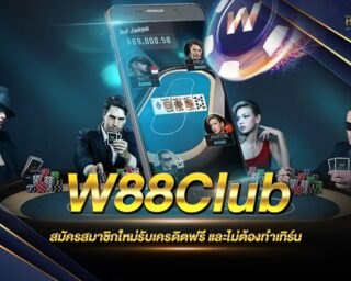 W88Club สุดยอดเว็บคาสิโนออนไลน์ ที่มีคนเล่นเยอะที่สุด ครบจบในเว็บเดียว เดิมพันง่าย ได้เงินจริง สมัครสมาชิกตอนนี้รับเครดิตทดลองเล่นฟรี 2021