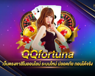 QQfortuna สมัครง่าย ได้เงินจริง ไม่โกง สร้างรายได้เสริมได้จริง ฝากถอนไม่มีขั้นต่ำ ได้เงินชัวร์ สมัครสมาชิกใหม่รับเครดิตทดลองเล่นฟรี 2021