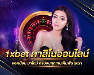 1xbet สุดยอดเว็บเดิมพันที่มีคนเล่นเยอะมากที่สุดในปี2021 เดิมพันง่ายได้เงินจริง สามารถสร้างรายได้เสริมได้ในทุกๆวัน ไม่ต้องฝากก่อนก็เดิมพันได้