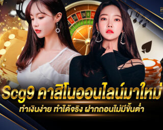 Scg9 สุดยอดเว็บคาสิโนออนไลน์ ครบจบในเว็บเดียว เดิมพันง่าย ได้เงินจริง สมัครสมาชิกตอนนี้ ท่าสามารถได้รับเครดิตทดลองเล่นได้ฟรีๆ 2021