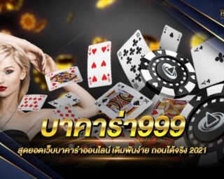 บาคาร่า999 เว็บเดิมพันบาคาร่าออนไลน์ ที่มีผู้เล่นเยอะมากที่สุด จ่ายจริง จ่ายหนักมากที่สุด เดิมพันง่าย ถอนออกได้จริง ไม่มีขั้นต่ำ 2021