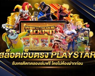 สล็อตเว็บตรง PLAYSTAR สล็อตเว็บแท้ไม่ผ่านคนกลาง ฝากถอนง่าย ได้เงินเต็มไม่มีหัก สมัครสมาชิกใหม่ รับเครดิตทดลองเล่นได้ฟรี มาใหม่ล่าสุด 2022