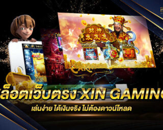 สล็อตเว็บตรง XIN GAMING เกมสล็อตบนมือถือที่มาแรงมากที่สุด เดิมพันง่าย ได้เงินจริง ฝากถอนไม่มีขั้นต่ำ ครบจบทุกเกมสล็อตรุ่นใหม่ 2022