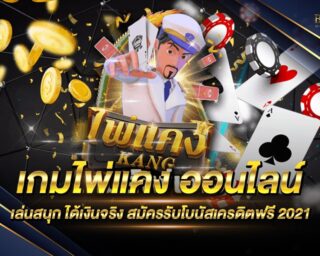 เกมไพ่แคง เกมไพ่ออนไลน์มาใหม่ เล่นง่าย ได้เงินจริง เดิมพันสนุก ระบบการเล่นรูปแบบใหม่ การันตีความบันเทิง สมัครสมาชิกใหม่รับเครดิตเล่นฟรี